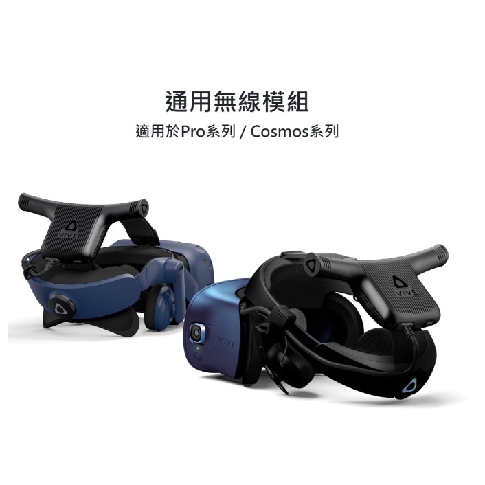 HTC VIVE Pro 無線模組 VIVE COSMOS 通用無線模組 全新未拆