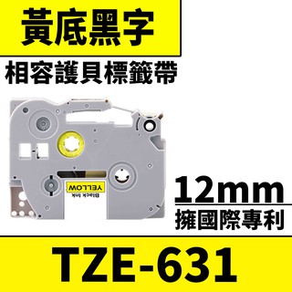 Brother TZE-631/黃底黑字/12mmx8m 相容護貝標籤帶