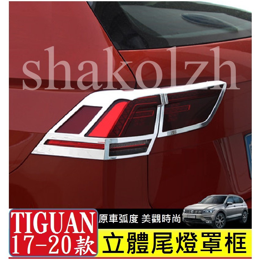 VW 福斯 大眾 Tiguan  Tiguan Allspace 尾燈裝飾框 尾燈罩 尾燈框 後燈框 裝飾框 外飾框