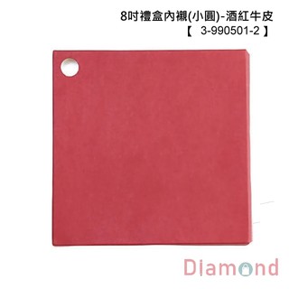 岱門包裝 8吋禮盒內襯(小圓)-酒紅牛皮 10入 21.9x21.9x1.5cm【3-990501-2】