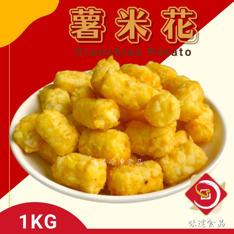 味達-【冷凍】1kg / Crunchies薯米花 / 薯花 / 馬鈴薯花 / 馬鈴薯球 / 薯米花 / 紅龍/ 薯塊