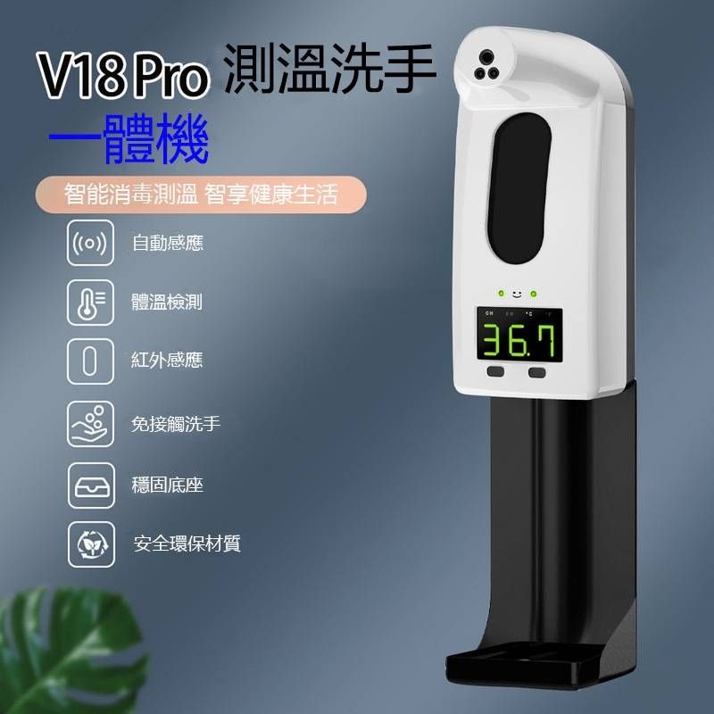 【現貨當日可寄】V18Pro 自動測溫感應式洗手消毒一體機/智能感應洗手器