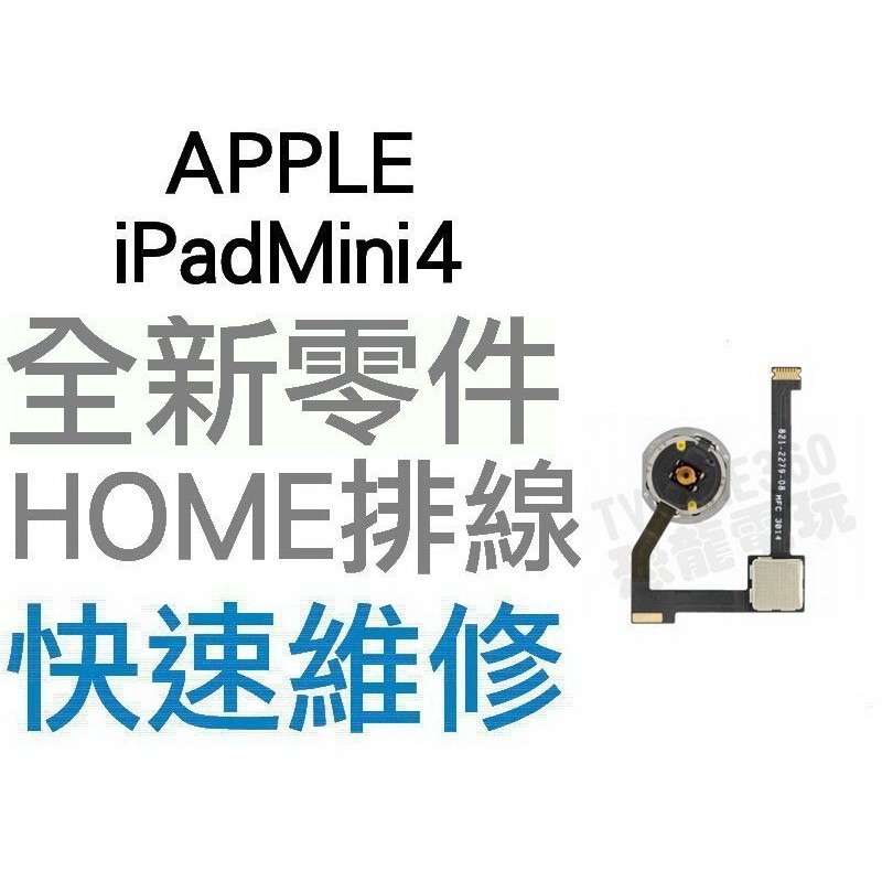 APPLE 蘋果 iPad Mini 4 HOME鍵排線 功能鍵 返回鍵 全新零件 專業維修【台中恐龍電玩】