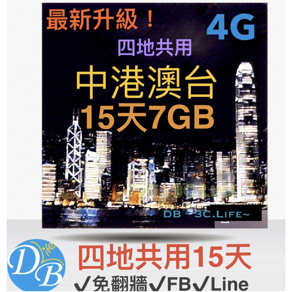 升級! 4G【中港澳台 15天 7GB 】中國 大陸  香港 澳門 免翻牆 可FB LINE 可熱點 上網卡