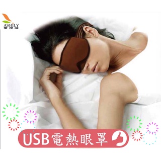 3C族必備 電熱眼罩 遠紅外線眼罩 USB眼罩 熱敷眼罩 加熱眼罩 現貨