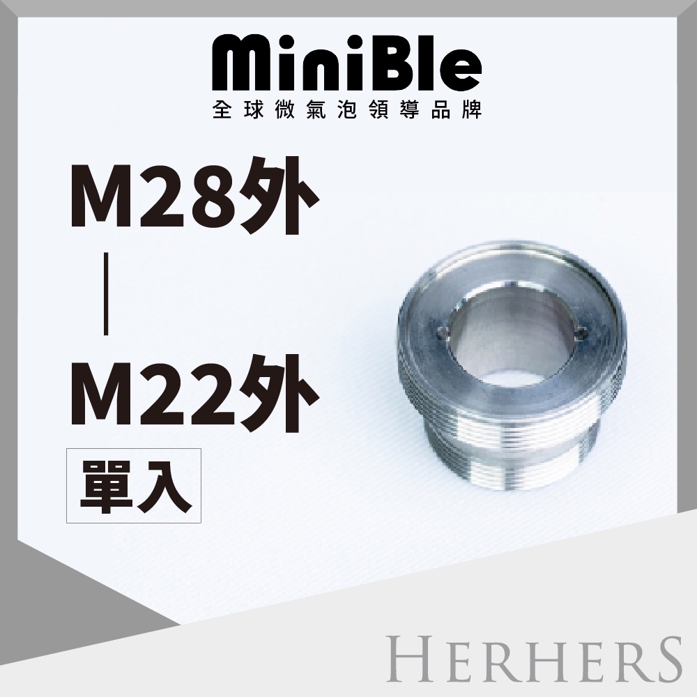 水龍頭起波器轉接頭-【不鏽鋼】M28外牙轉M22外牙 MiniBle Q轉接頭 淋浴龍頭轉接頭