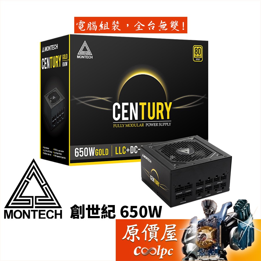 Montech創世紀 CENTURY 650W 雙8/金牌/全模組/全日系/FDB軸承/電源供應器/原價屋