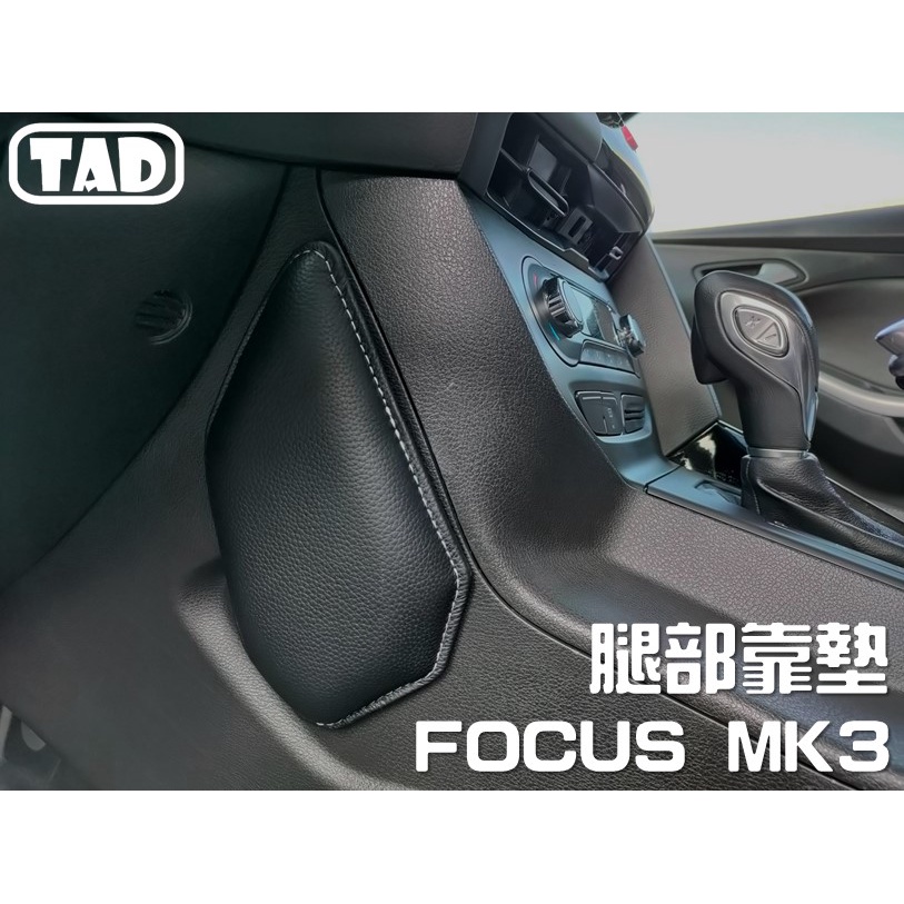 【TAD】FOCUS MK3 MK3.5 靠墊 真皮腿靠 腿托 中控靠墊