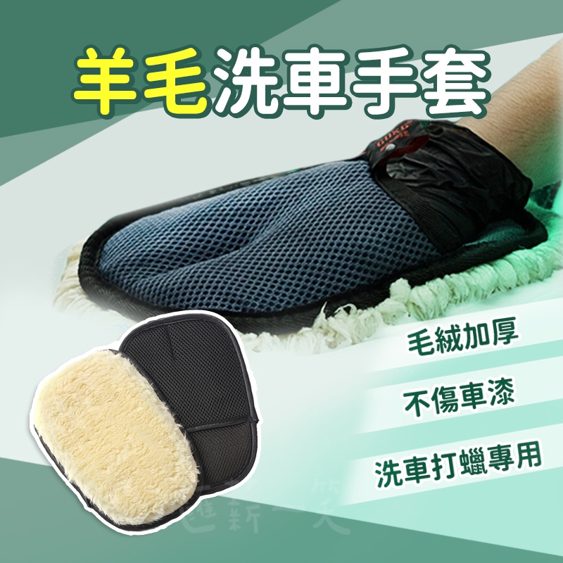 洗車手套 羊毛洗車手套 洗車用具組 洗車工具 洗車海棉 洗車巾 清潔汽車 清潔手套 打蠟手套 羊毛手套 鍍膜 匯薪一笑