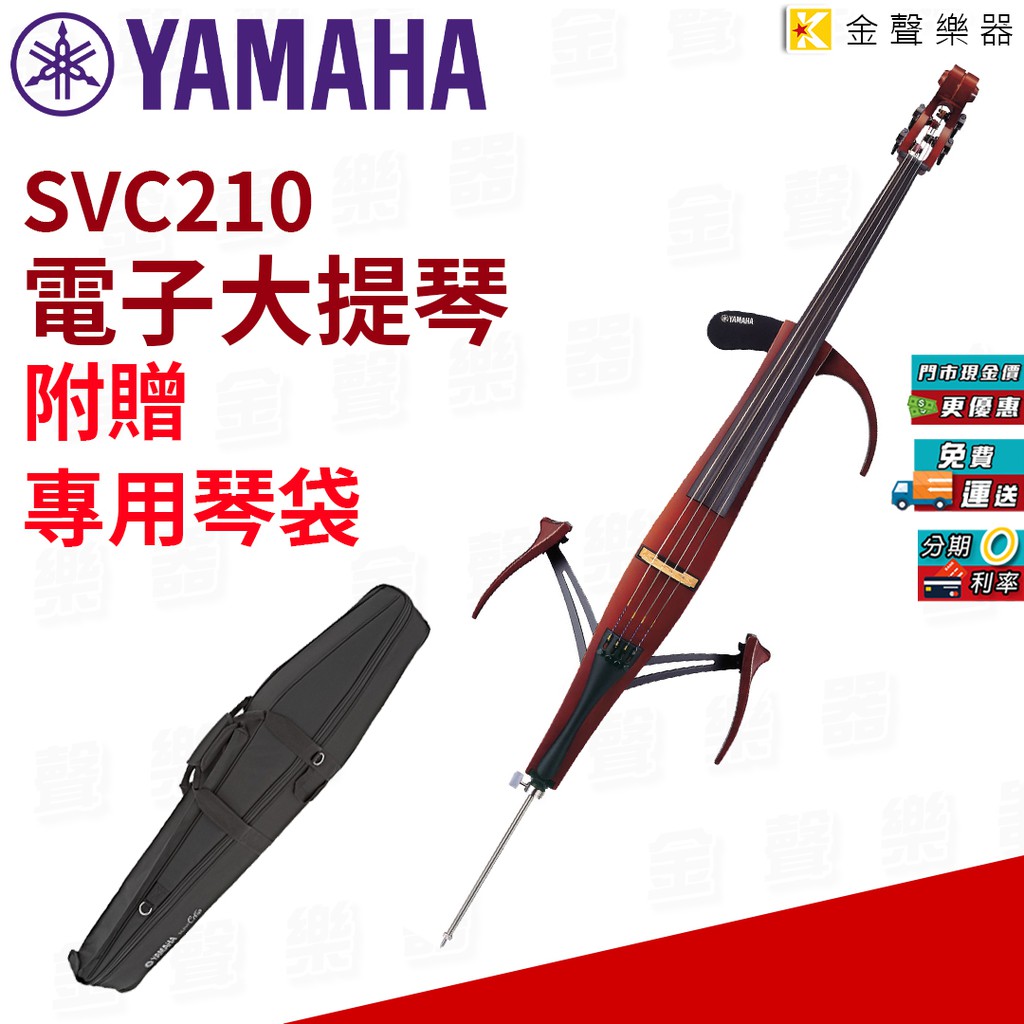 YAMAHA 靜音大提琴 (電子大提琴) SVC-210 附贈專用琴袋 svc 210【金聲樂器】