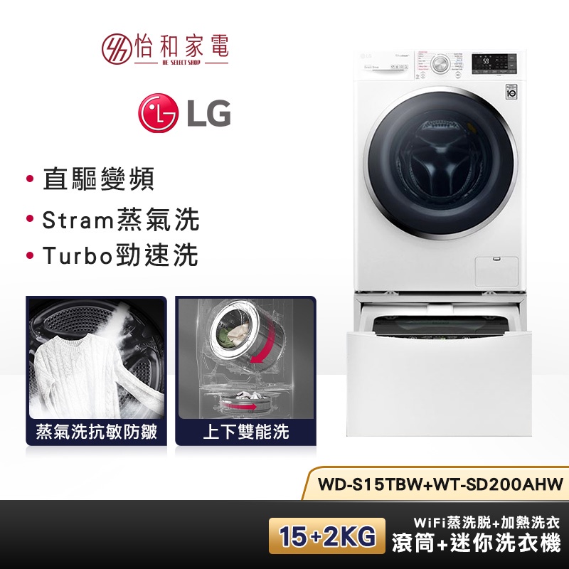 LG樂金 WD-S15TBW+WT-SD200AHW 15公斤+2公斤(蒸洗脫)