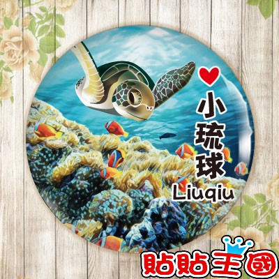 【冰箱貼】我愛小琉球 海龜 # 紀念品、裝飾、禮品、贈品、客製化