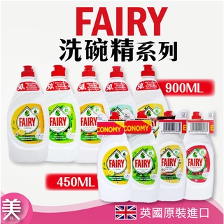 ｜正品現貨｜FAIRY濃縮洗碗精｜英國原裝進口｜450ml / 900ml