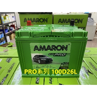 【旺宇電池】AMARON 愛馬龍銀合金電池 HI-LFE PRO 100D26L 100D26R (80D26 加強版)