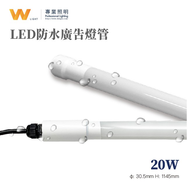 LED  防水燈管  20W 全電壓IP65 廣告招牌 戶外照明