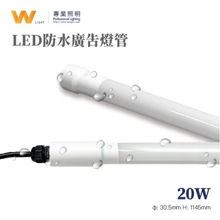 LED 防水燈管 20W 全電壓IP65 廣告招牌 戶外照明
