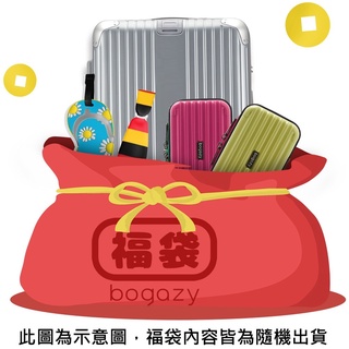 《Bogazy》小尺寸行李箱超值福袋組(18吋/19吋/20吋)