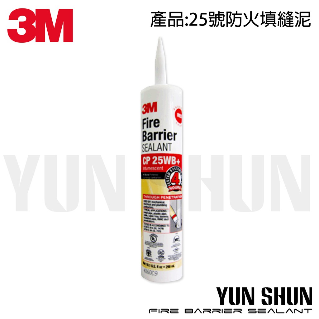 水電材料便利購 3m 25號防火填縫泥防火矽利康有效隔阻火燄有毒氣體煙霧穿透 蝦皮購物