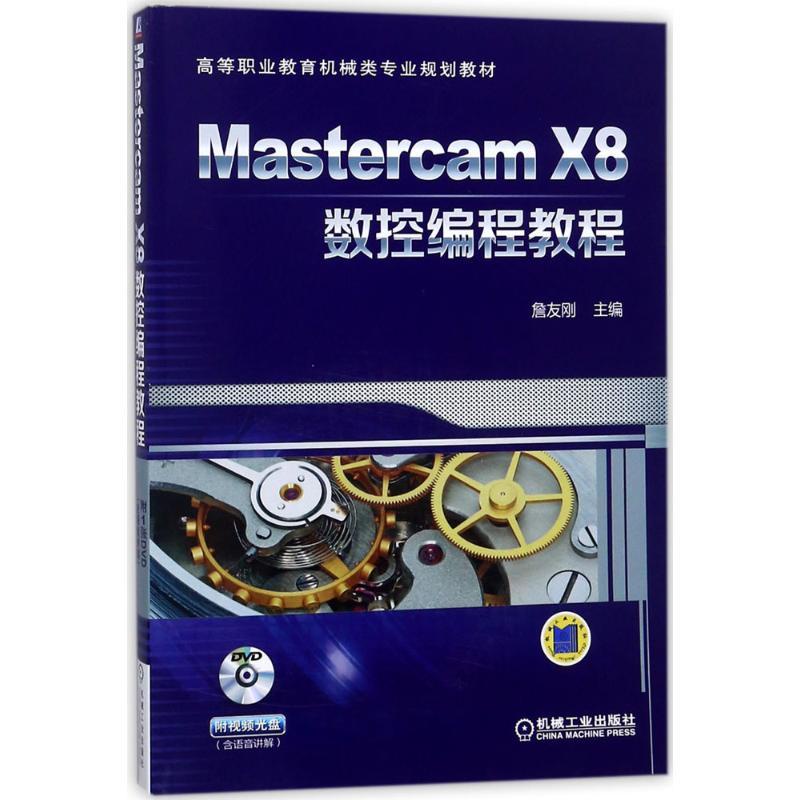 Mastercam X8數控編程教程 社會科學其它 Aries咩咩 熱賣書籍