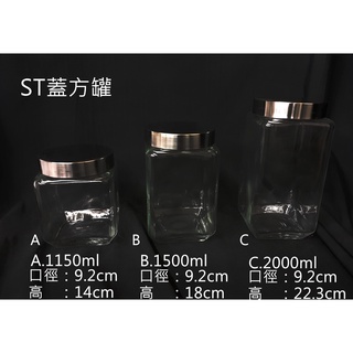 [金老闆的店]玻璃罐 方罐 不鏽鋼蓋 儲物罐/收納罐 1150 1500 2000ml 玻璃 透明