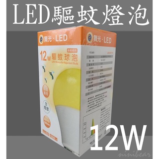 驅蚊燈泡 12W LED E27 全電壓 防蚊燈泡-非照明使用燈泡