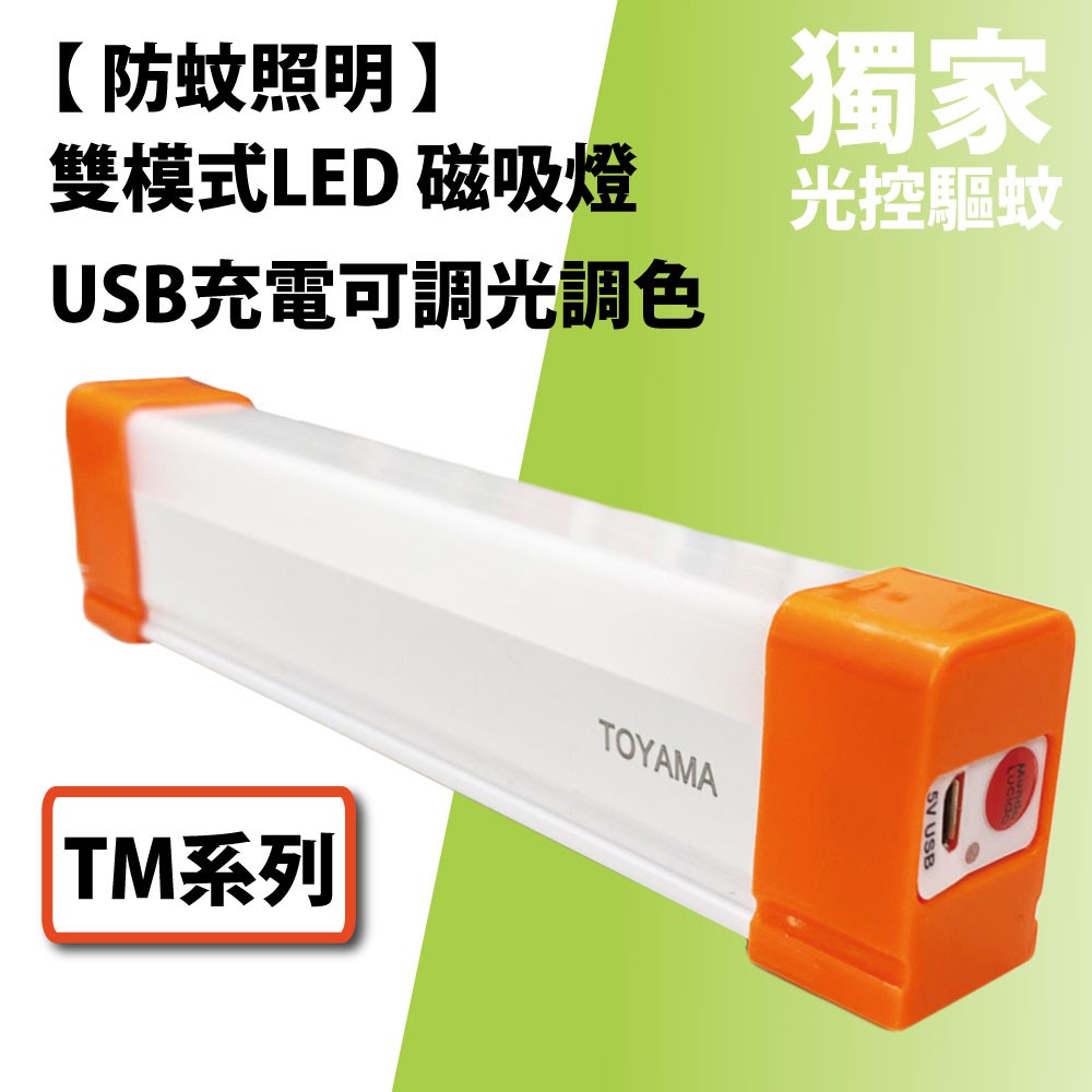 【TOYAMA特亞馬】TM2 TM3 USB充電可調光調色 防蚊照明 雙模式LED磁吸燈