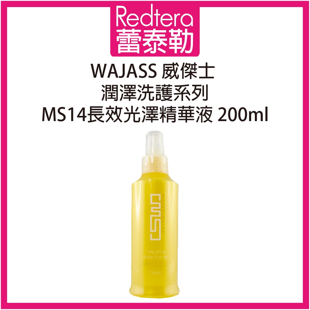 🔥蕾泰勒🔥 WAJASS威傑士 MS14長效光澤精華液 200ml 免沖水護髮液