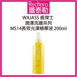 🔥蕾泰勒🔥 WAJASS威傑士 MS14長效光澤精華液 200ml 免沖水護髮液
