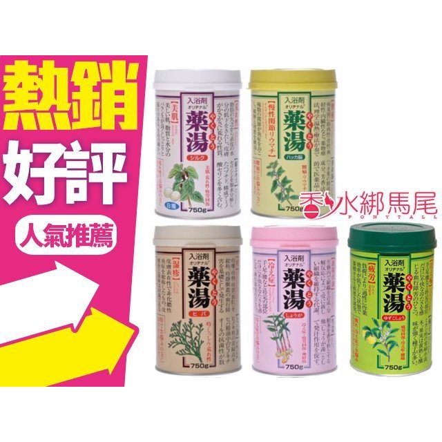 ◐香水綁馬尾◐日本 第一品牌藥湯 漢方入浴劑 750g 生薑/薄荷/蠶絲/絲柏/柚子胡椒(超取一單最多4瓶)