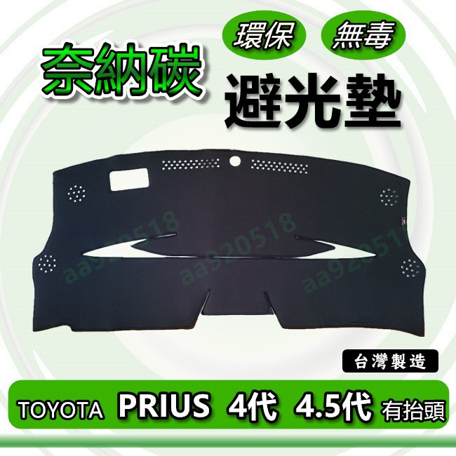 TOYOTA豐田 - PRIUS 4代 4.5代 奈納碳竹炭避光墊 遮光墊 儀表板 竹碳避光墊 竹炭避光墊 遮陽墊