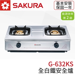 〖櫻花SAKURA〗G632KS 全白鐵安全爐 瓦斯爐 臺爐 (高雄市區免運✨安裝另計❗)(保固一年)【實體門市】鋐欣