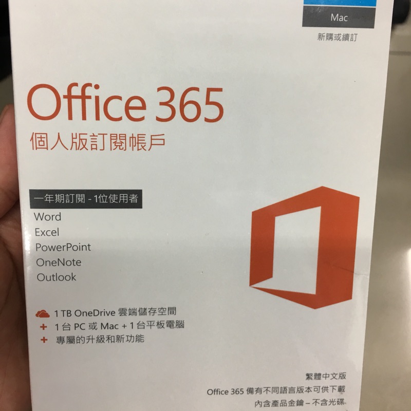 Microsoft Office365 中文個人版一年訂閱(無光碟盒裝）