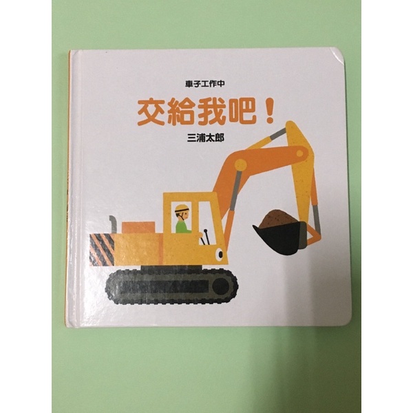 交給我吧小魯寶寶書三浦太郎車子工作中0 3歲閱讀起步走 蝦皮購物