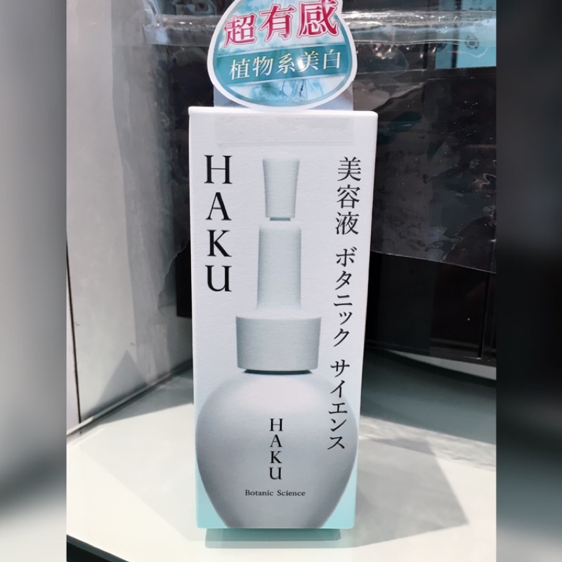 💓資生堂 HAKU 驅黑淨白 植萃綺肌露 美白精華
