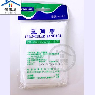 現貨 手臂吊帶 三角巾 96*96*135CM 1入 (健康城)