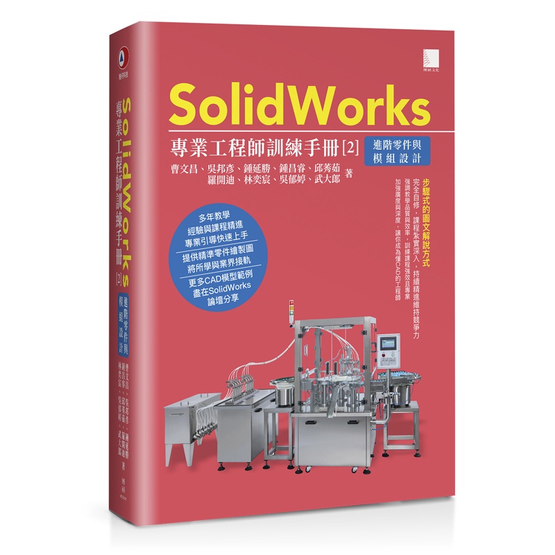 SolidWorks專業工程師訓練手冊[2]-進階零件與模組設計[88折]11100987243 TAAZE讀冊生活網路書店