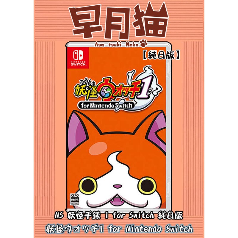 【早月貓發売屋】現貨販售中 ■附封入特典■ NS 妖怪手錶 1 for Nintendo Switch