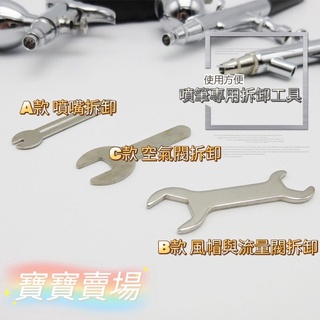 凱莉寶寶 現貨最低價 噴筆 拆卸 小板手 噴嘴 噴座 風帽 噴針 流量閥 噴漆 清洗 模型 氣泵 噴槍 拆裝 扳手 工具