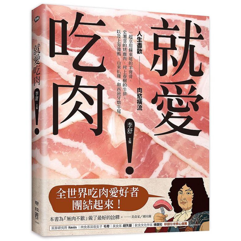 度度鳥 就愛吃肉 人生盡歡 肉慾橫流 一起享用蘇東坡的羊脊骨 史湘雲的烤鹿肉 村 聯經出版 李舒 全新 定價 550元 蝦皮購物