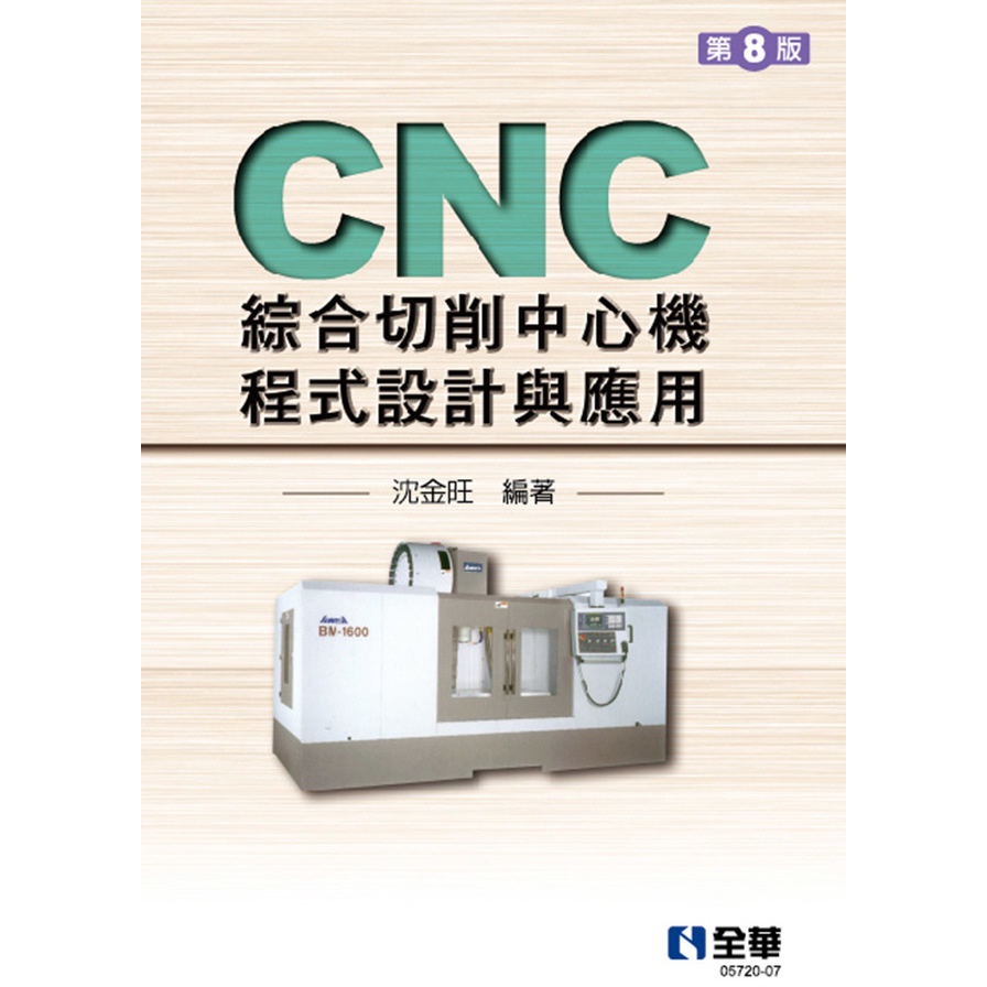 CNC綜合切削中心機程式設計與應用(8版)(沈金旺) 墊腳石購物網