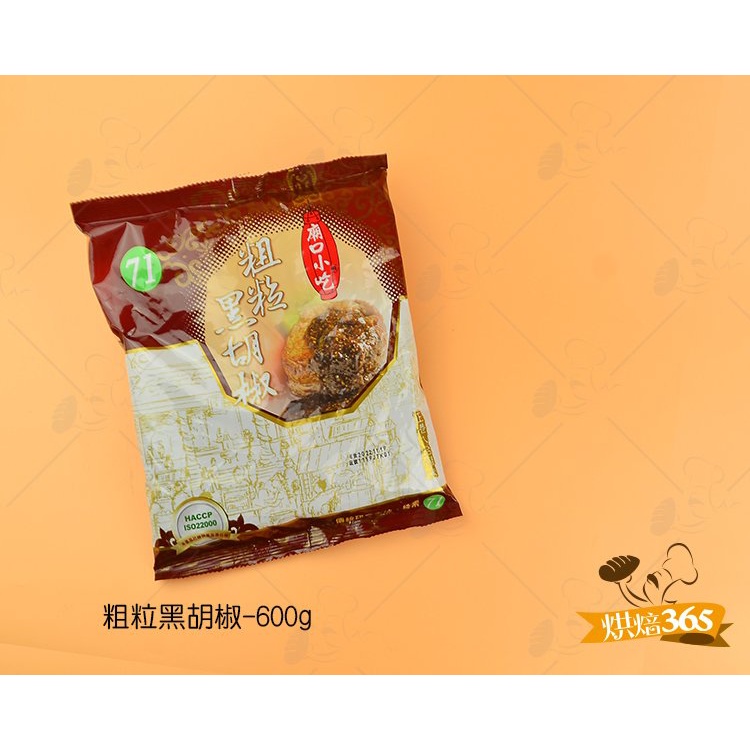 烘焙365＊小磨坊-粗粒黑胡椒-600g/包4710059001366