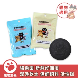 貓樂園 新鮮好喵招 飲水高階清淨 健康飼料保鮮 活性碳【寵物主義】