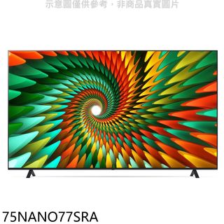 LG樂金75吋奈米4K電視75NANO77SRA(含標準安裝+送原廠壁掛架) 大型配送