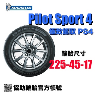 米其林 Michelin Pilot Sport 4 225/45R17/ 協助輪胎