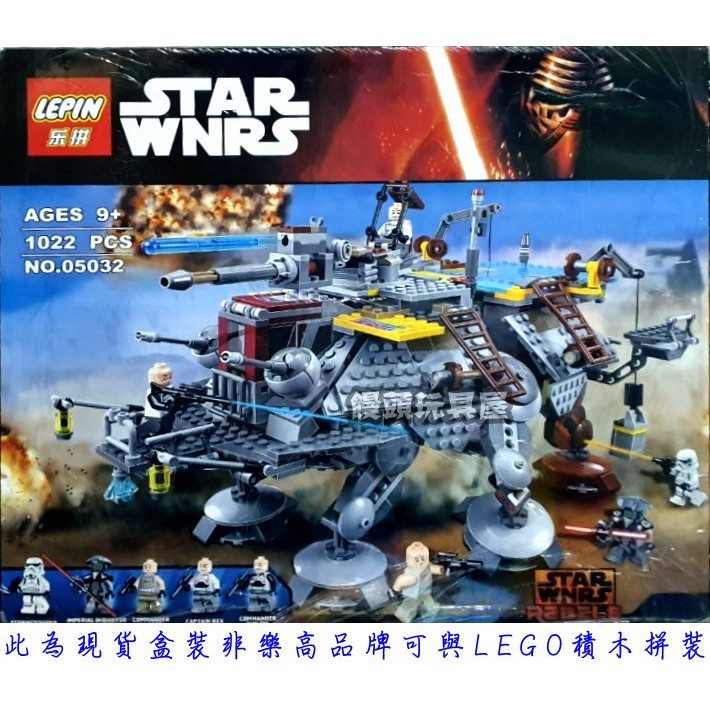 『饅頭玩具屋』樂拼 05032 雷克斯將軍步行機 AT-TE Star Wars 星際大戰 非樂高75157兼容LEGO