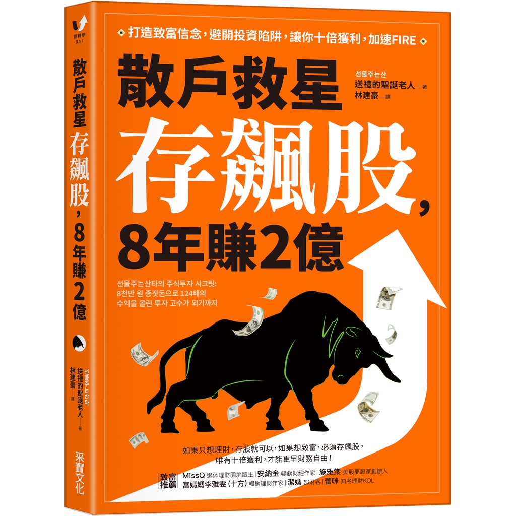 【采實】散戶救星存飆股，8年賺2億｜采實文化 官方旗艦店