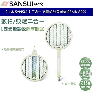 【山水 SANSUI 】二合一 充電式 強效滅蚊拍 SMB-8000 滅蚊燈 小夜燈 強力電蚊拍 三層網 露營必備