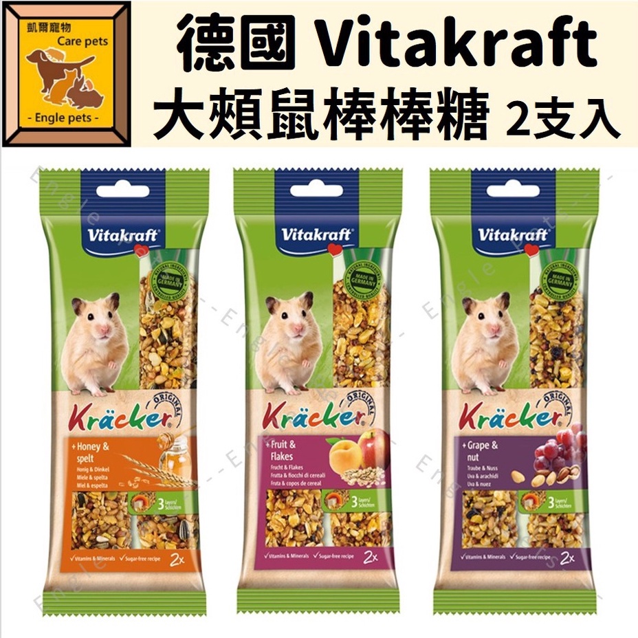 ╟Engle╢ 德國 Vitakraft 大頰鼠棒棒糖 香純蜂蜜 花生堅果 水果百匯 倉鼠 黃金鼠 鼠點心 磨牙點心 鼠