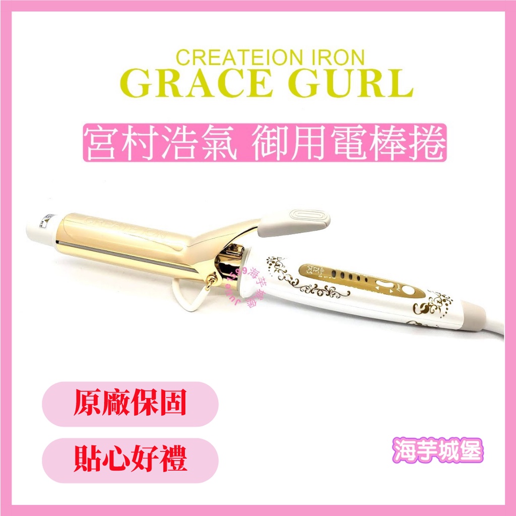 【海芋城堡】💗宮村浩氣💗日本CREATE ION GRACE GURL宮村浩氣鈦金負離子電棒