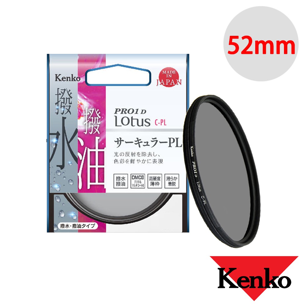 Kenko 52mm PRO1D Lotus 撥水撥油 CPL 偏光鏡